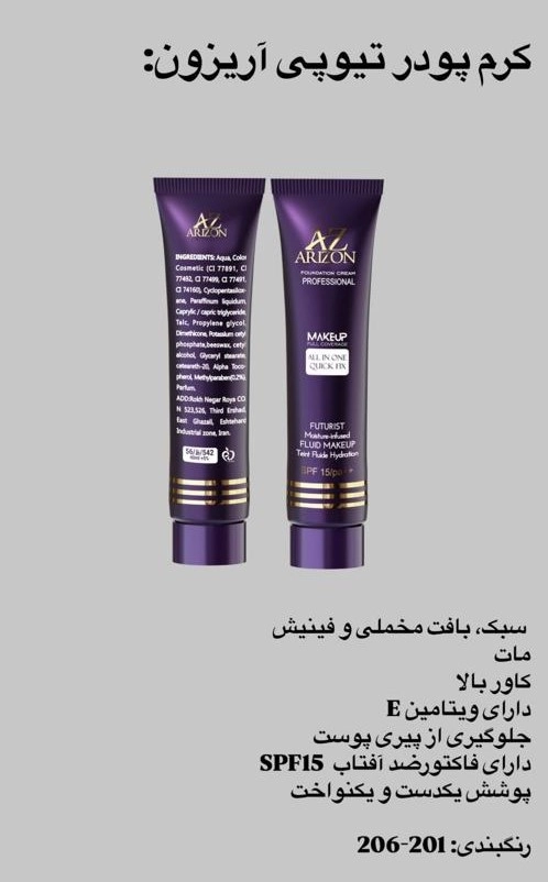کرم پودر آریزون مدل تیوپی شماره 205 حجم 40 میلی لیتر