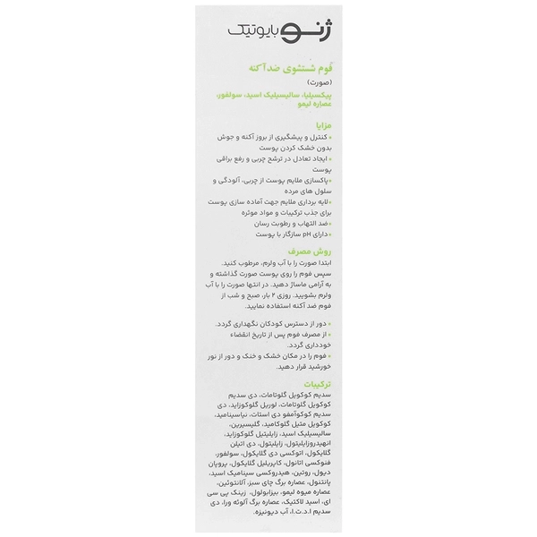 فوم شستشوی ضد آکنه و ضدجوش سبوژن ژنوبایوتیک