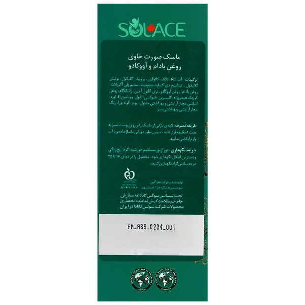 Alternative view of ماسک صورت آووکادو و روغن بادام سولس حجم 150 میل